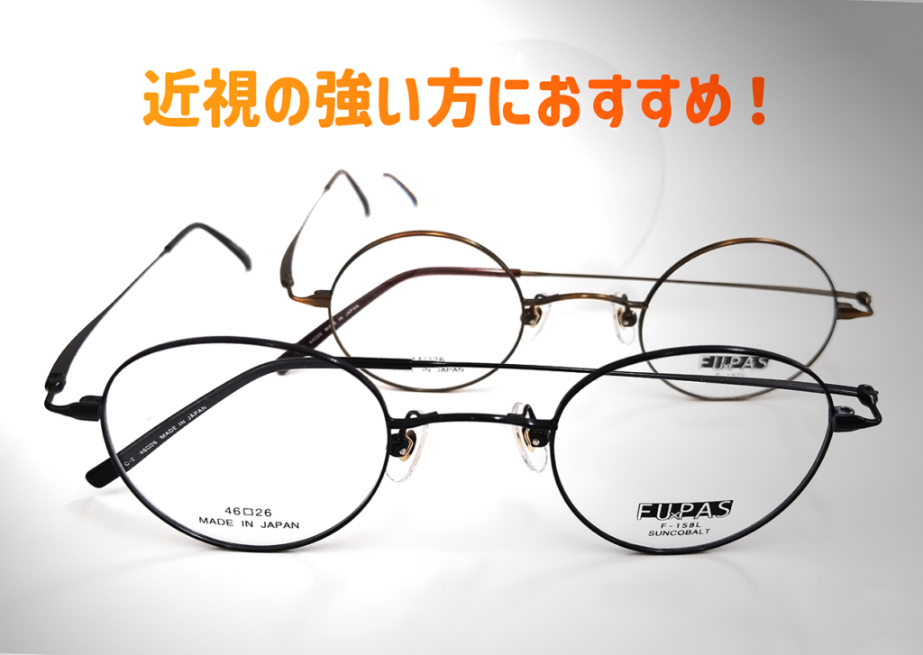 レンズ分厚い　近視　強度数　薄くしたい　軽いメガネ